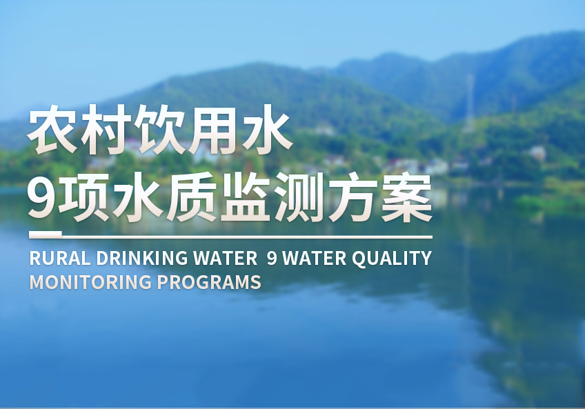 居民用水水质监测