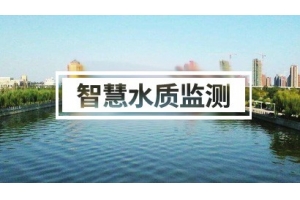 水质监测系统