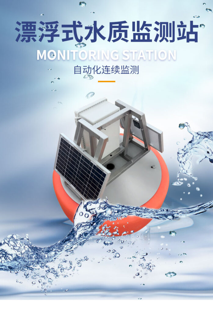 水质监测