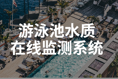 水质监测